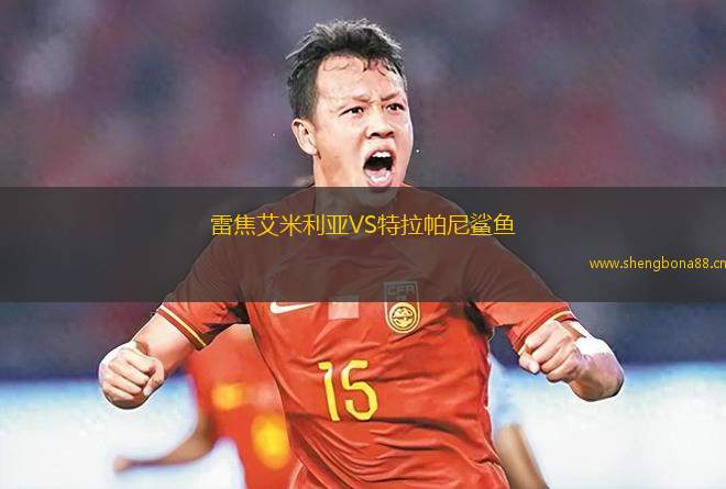 雷焦艾米利亞VS特拉帕尼鯊魚