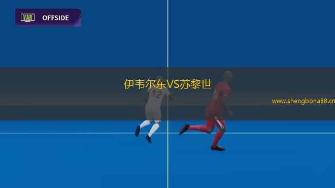 伊韋爾東VS蘇黎世