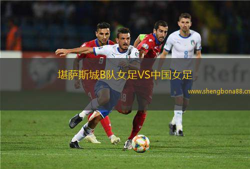 堪薩斯城B隊(duì)女足VS中國(guó)女足