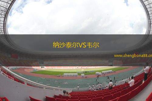 納沙泰爾VS韋爾