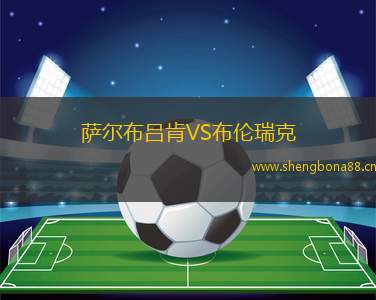 薩爾布呂肯VS布倫瑞克
