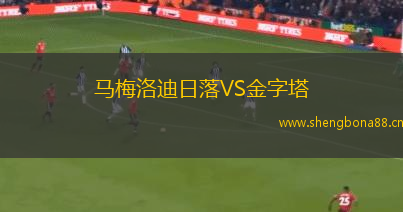 馬梅洛迪日落VS金字塔