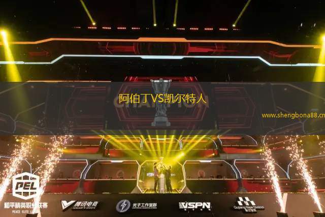 阿伯丁VS凱爾特人