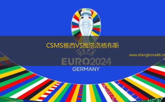 CSMS雅西VS梅塔洛格布斯