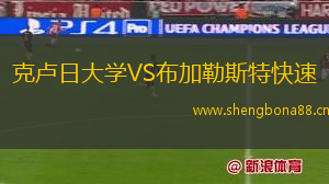克盧日大學(xué)VS布加勒斯特快速