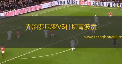 喬治羅尼亞VS什切青波貢