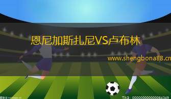 恩尼加斯扎尼VS盧布林