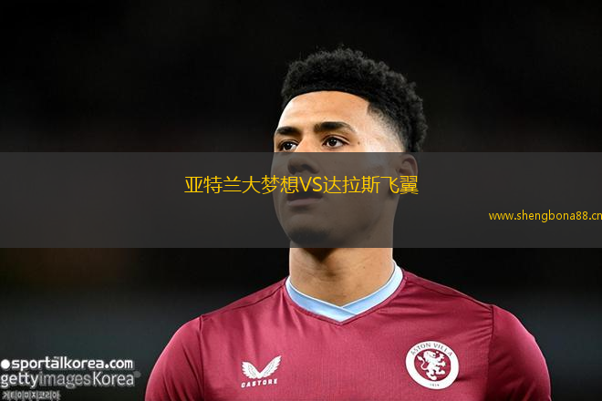 亞特蘭大夢(mèng)想VS達(dá)拉斯飛翼