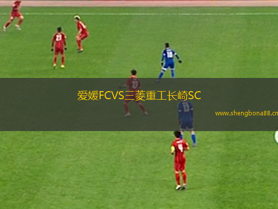 愛媛FCVS三菱重工長崎SC