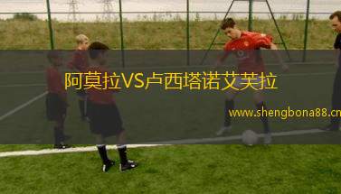 阿莫拉VS盧西塔諾艾芙拉