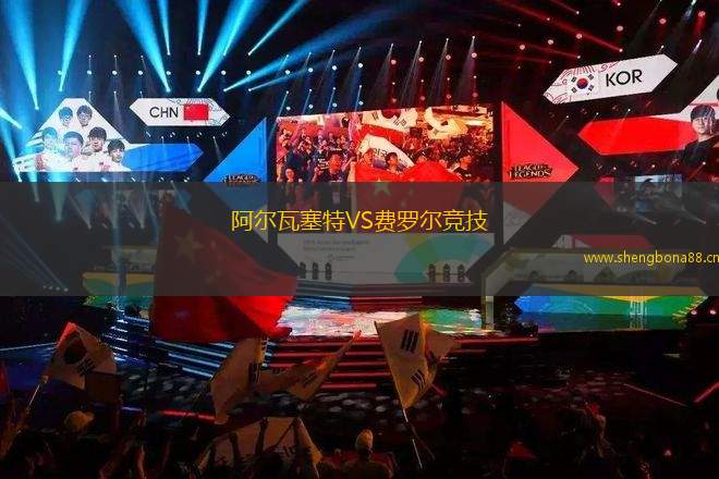 阿爾瓦塞特VS費羅爾競技