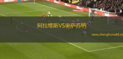 阿拉維斯VS奧薩蘇納