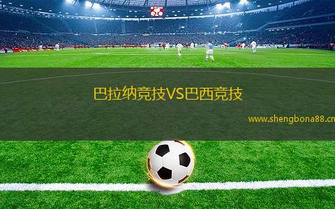 巴拉納競(jìng)技VS巴西競(jìng)技