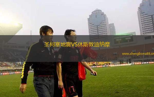 圣何塞地震VS休斯敦迪納摩