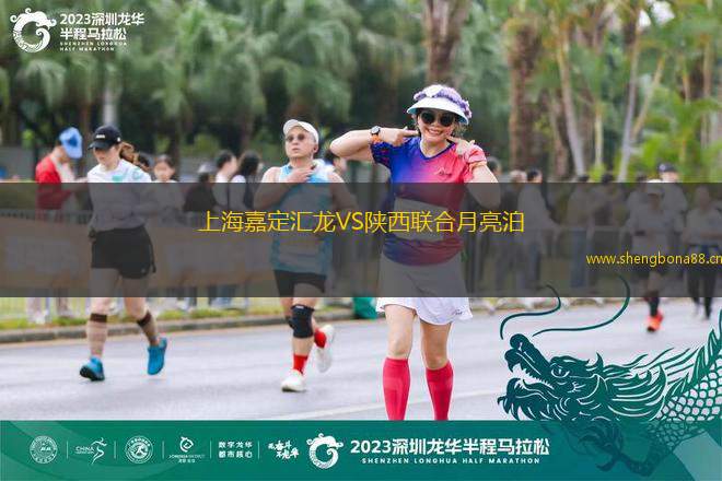 上海嘉定匯龍VS陜西聯(lián)合月亮泊