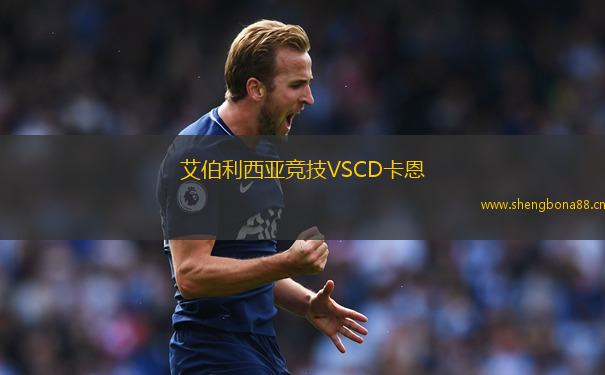 艾伯利西亞競(jìng)技VSCD卡恩