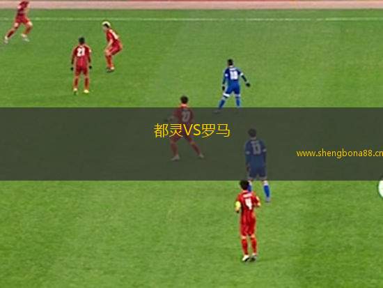 都靈VS羅馬