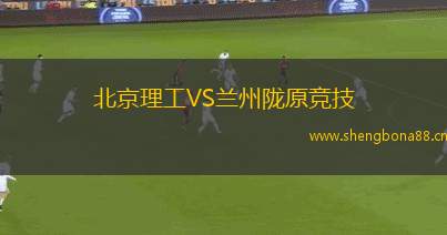 北京理工VS蘭州隴原競技