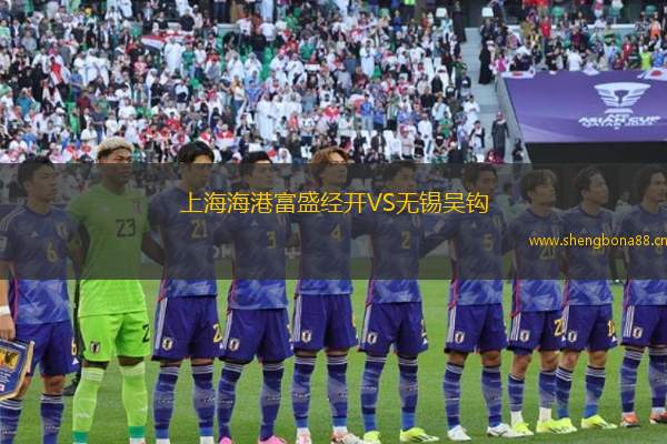 上海海港富盛經(jīng)開VS無錫吳鉤