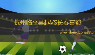 杭州臨平吳越VS長(zhǎng)春喜都