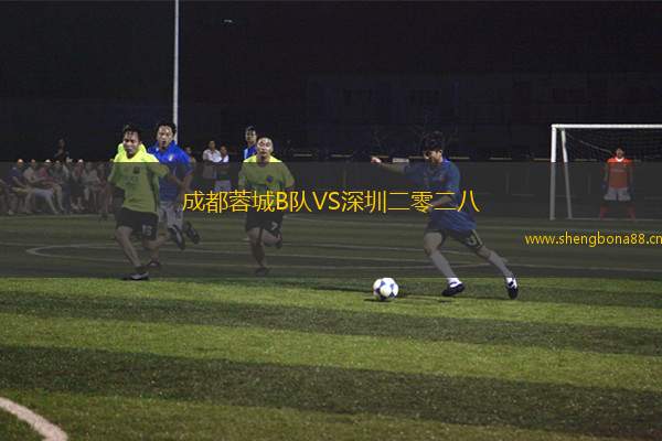 成都蓉城B隊VS深圳二零二八
