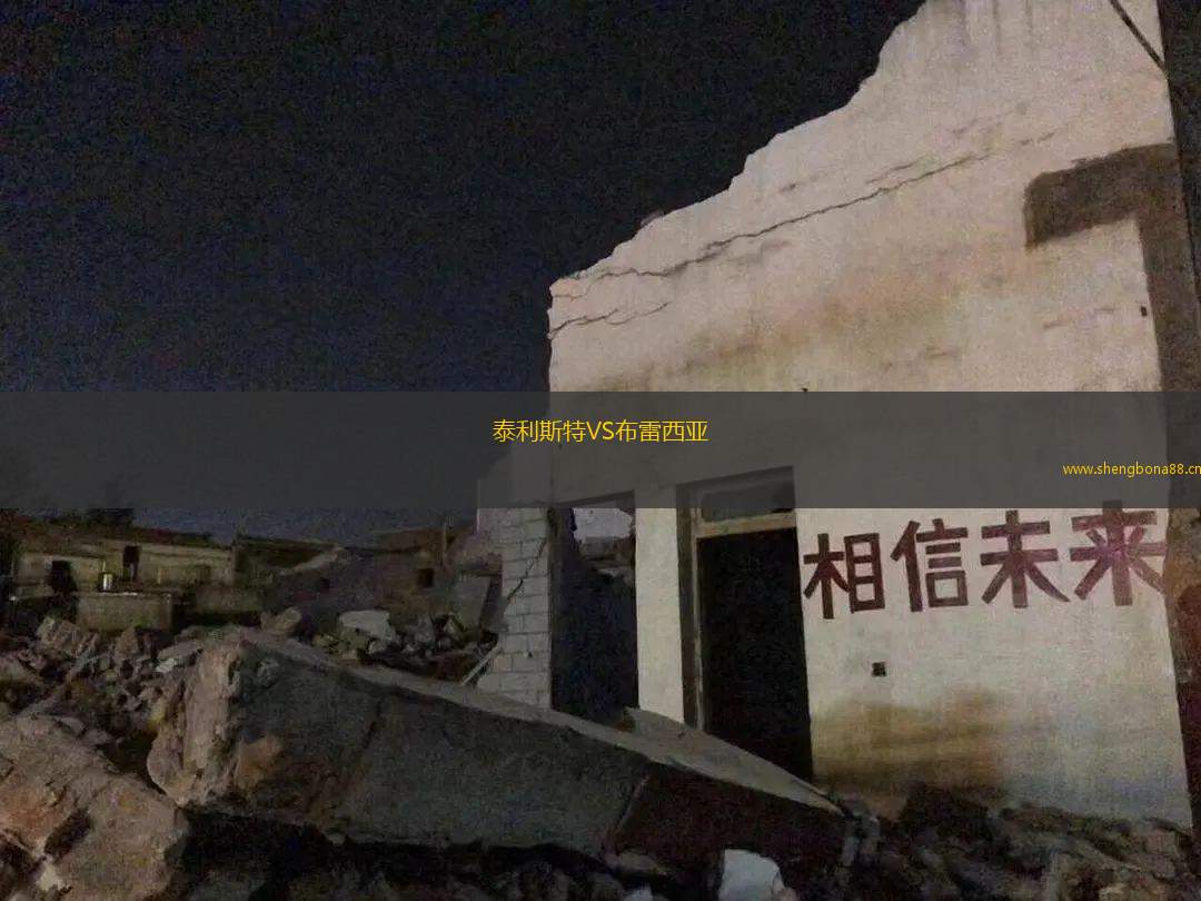 泰利斯特VS布雷西亞