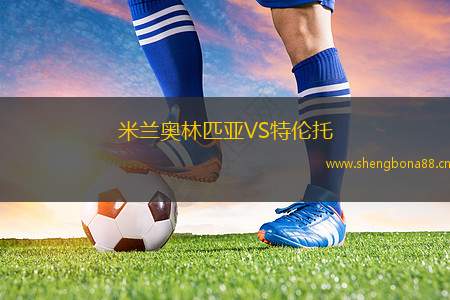 米蘭奧林匹亞VS特倫托