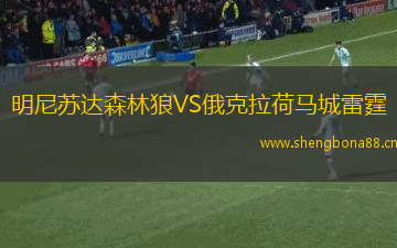 明尼蘇達(dá)森林狼VS俄克拉荷馬城雷霆