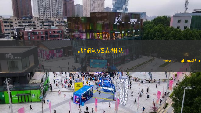 鹽城隊VS泰州隊