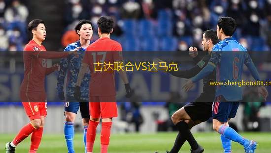吉達(dá)聯(lián)合VS達(dá)馬克