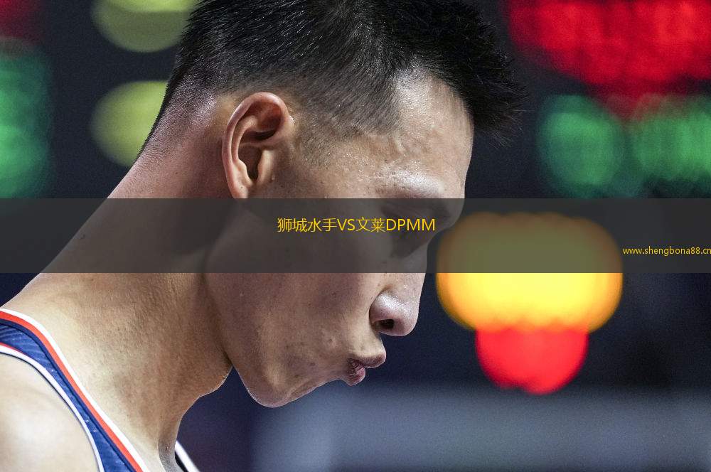 獅城水手VS文萊DPMM