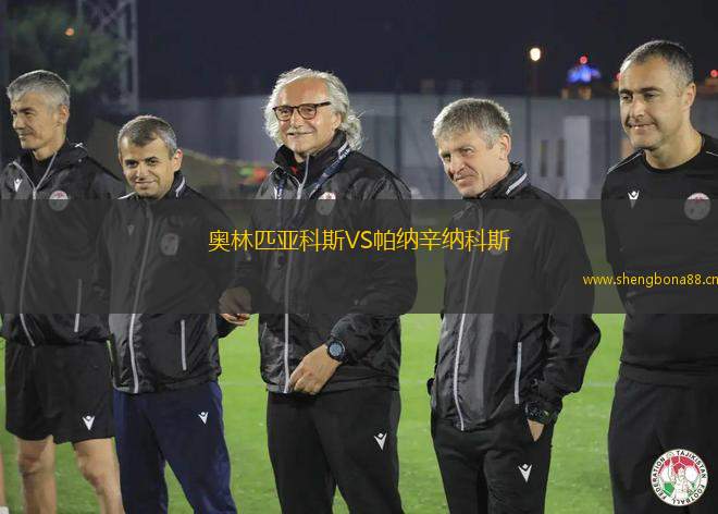 奧林匹亞科斯VS帕納辛納科斯