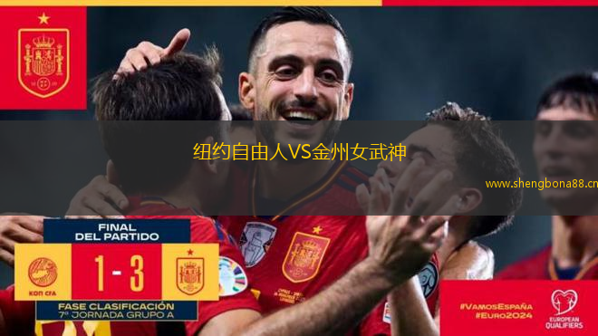 紐約自由人VS金州女武神