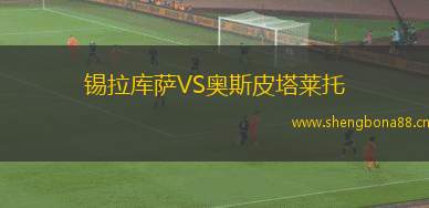 錫拉庫薩VS奧斯皮塔萊托