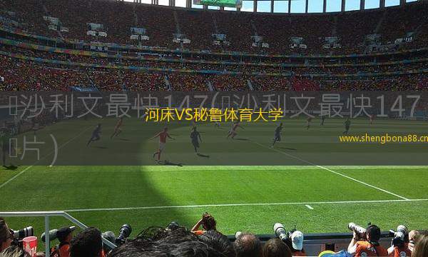 河床VS秘魯體育大學