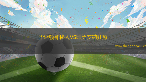 華盛頓神秘人VS印第安納狂熱