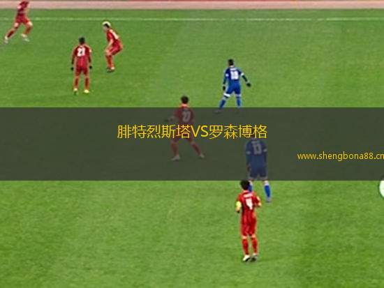 腓特烈斯塔VS羅森博格