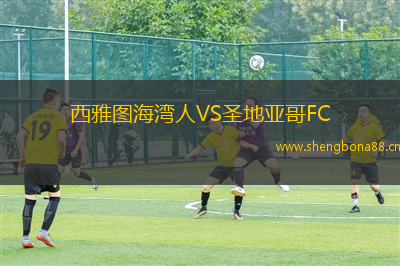 西雅圖海灣人VS圣地亞哥FC