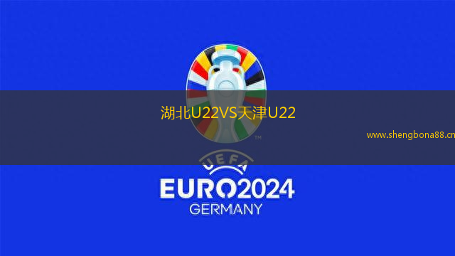湖北U22VS天津U22