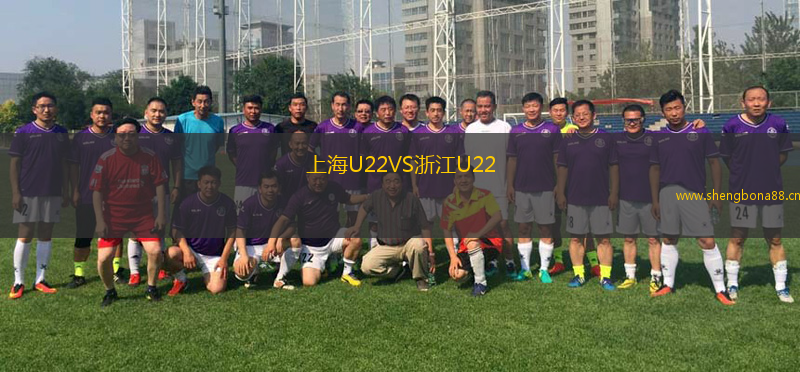 上海U22VS浙江U22