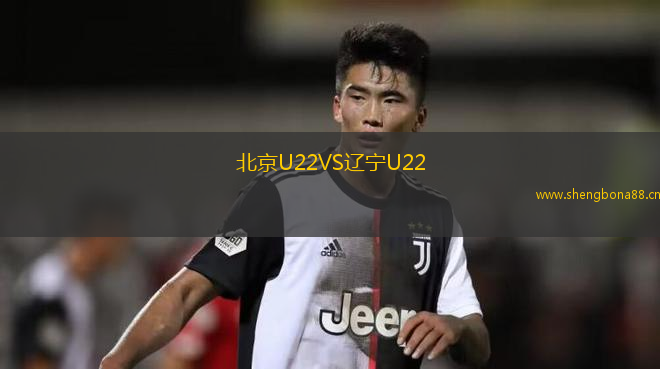 北京U22VS遼寧U22