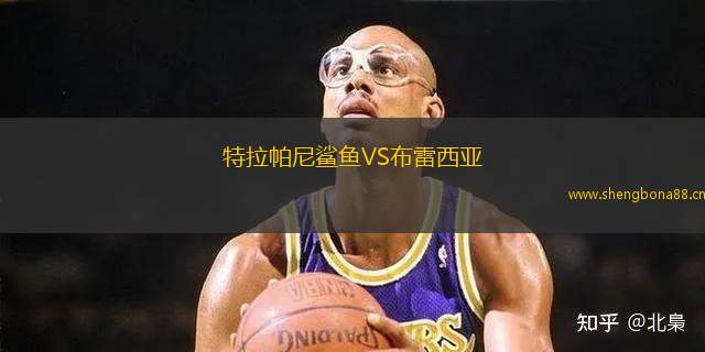 特拉帕尼鯊魚VS布雷西亞