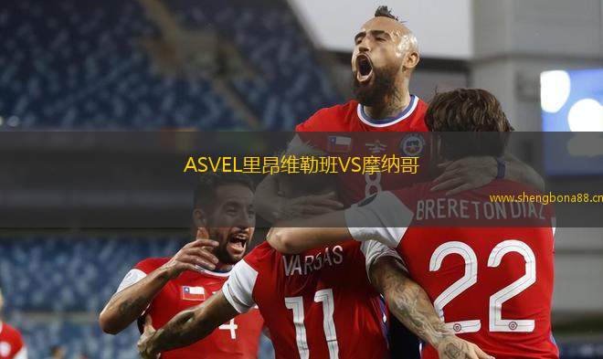 ASVEL里昂維勒班VS摩納哥