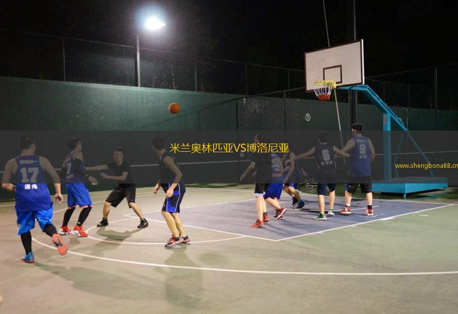 米蘭奧林匹亞VS博洛尼亞