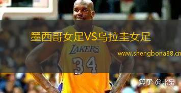 墨西哥女足VS烏拉圭女足