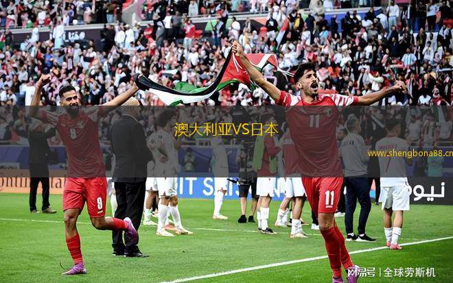 澳大利亞VS日本