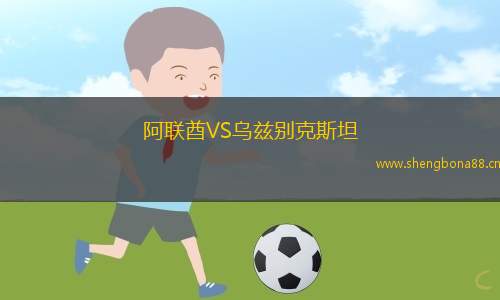 阿聯(lián)酋VS烏茲別克斯坦