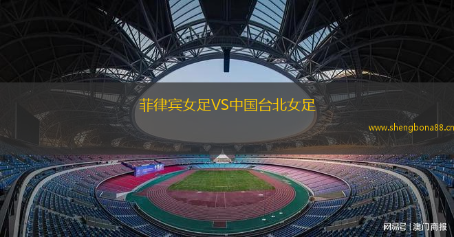菲律賓女足VS中國(guó)臺(tái)北女足