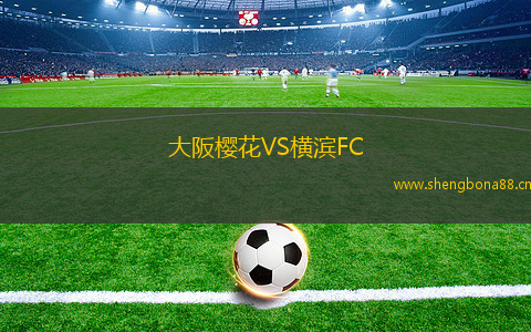 大阪櫻花VS橫濱FC