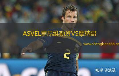 ASVEL里昂維勒班VS摩納哥